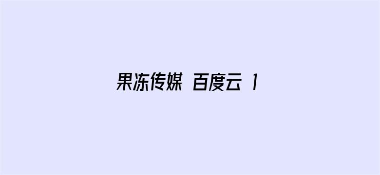 >果冻传媒 百度云 1080P横幅海报图